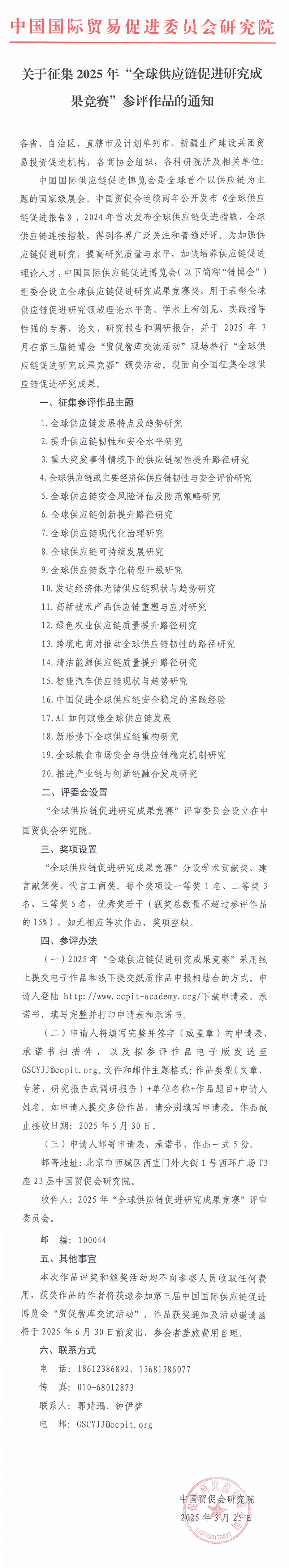 2025年“全球供应链促进研究成果竞赛”参评作品的通知