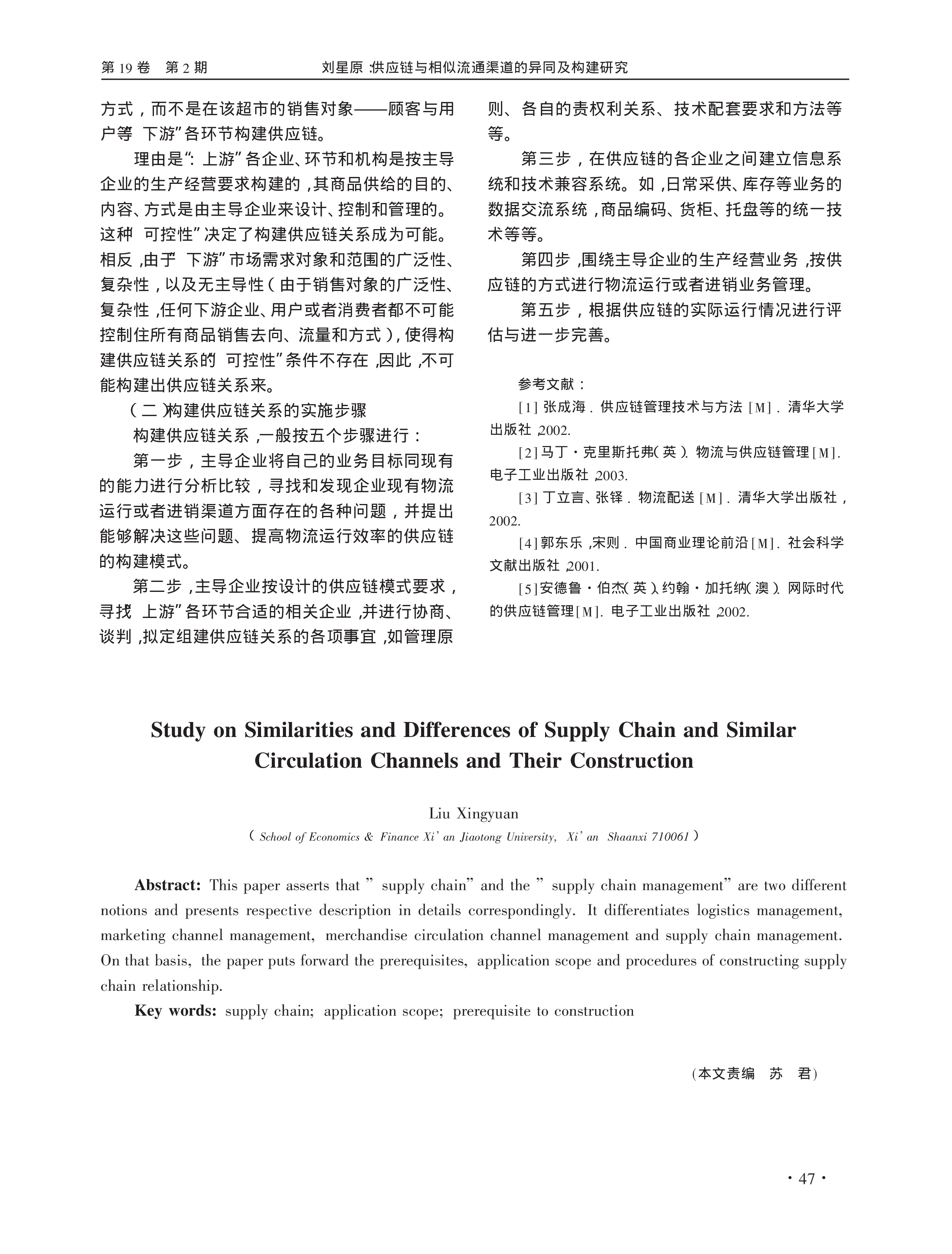 供应链与相似流通渠道的异同及构建研究_刘星原   上传-3